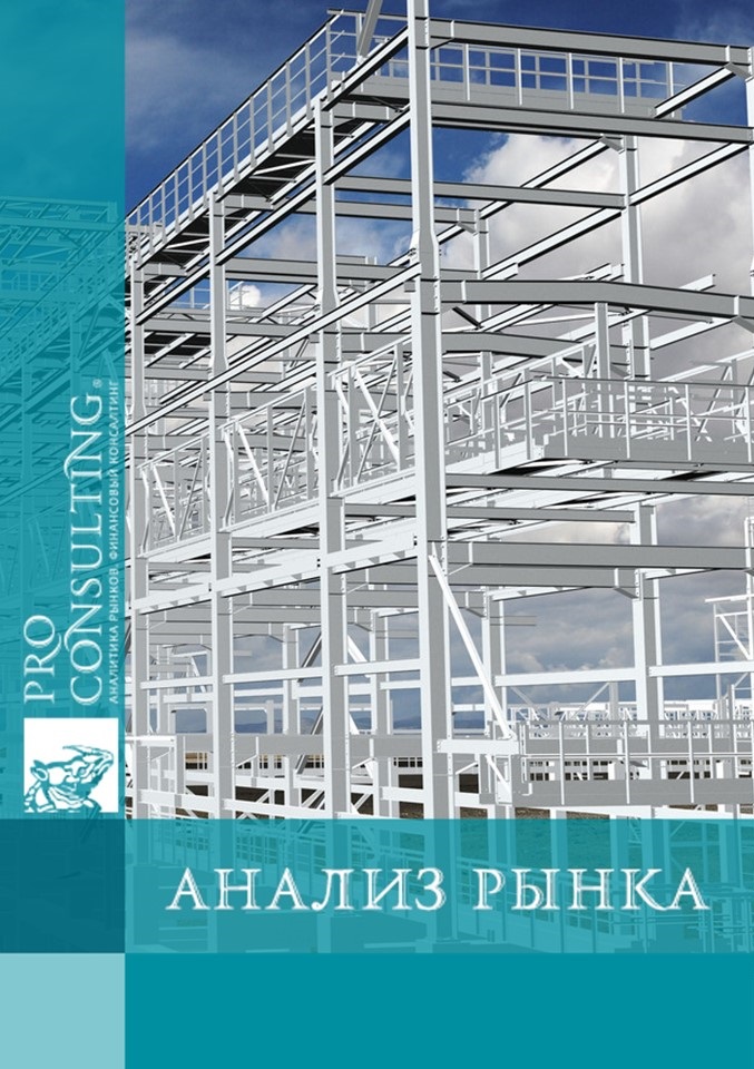 Анализ рынка металлоконструкций Украины. 2014 год